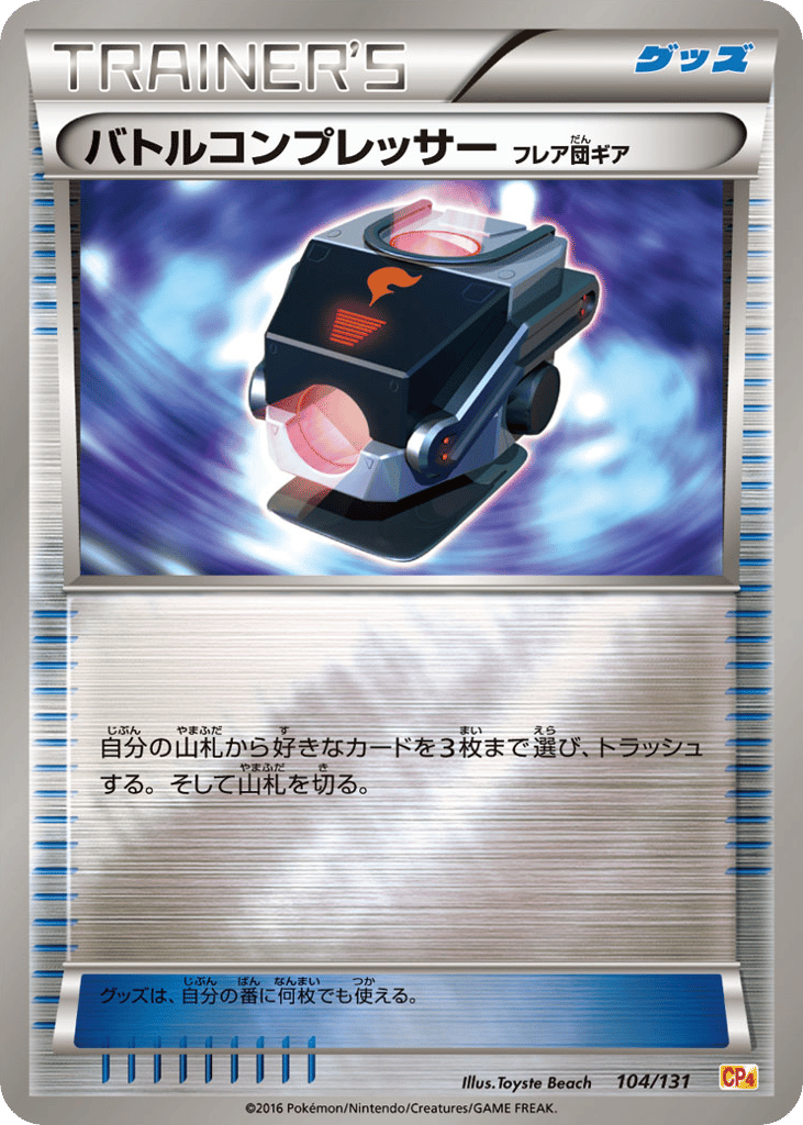 バトルコンプレッサー（フレア団ギア） card front