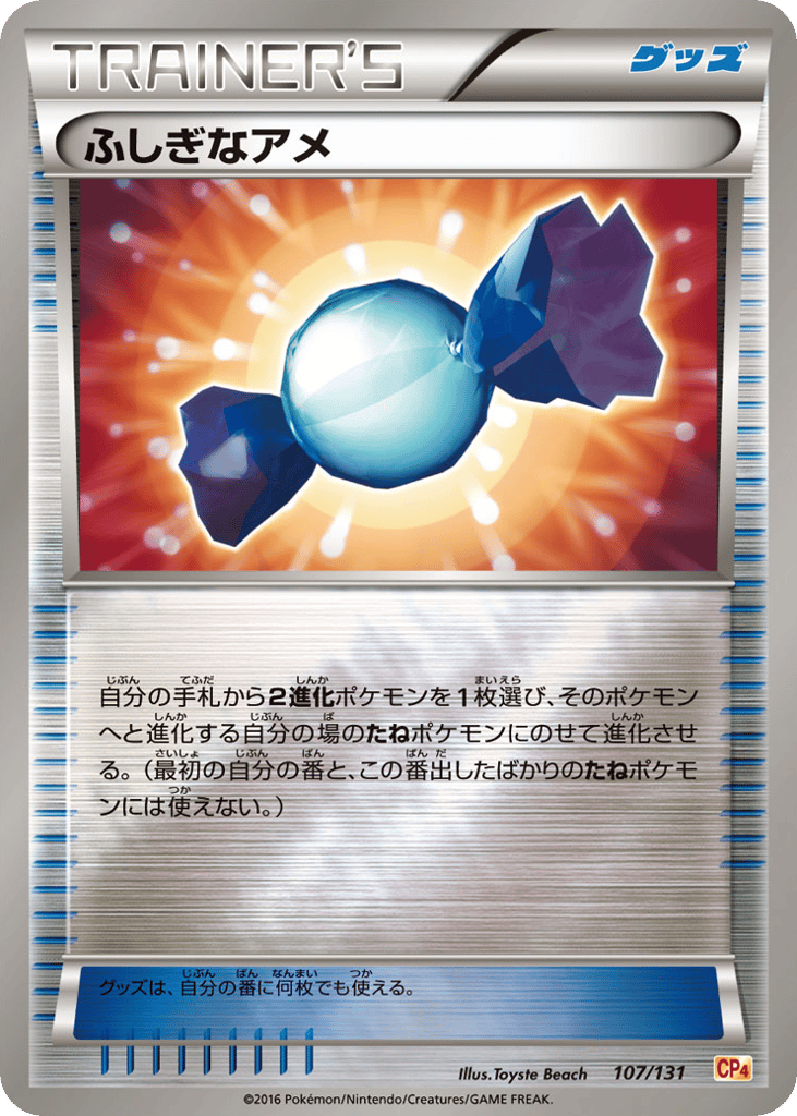 ふしぎなアメ card front