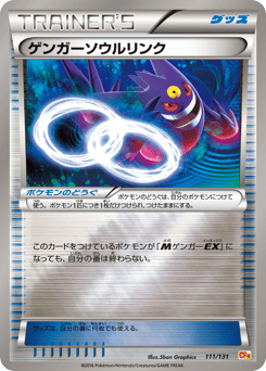 ゲンガーソウルリンク