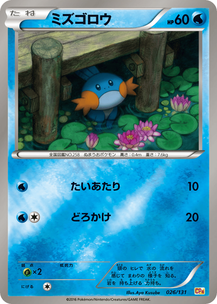 ミズゴロウ card front