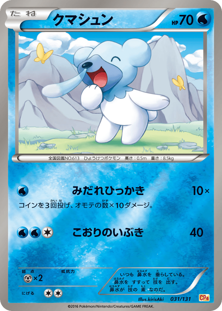 クマシュン card front