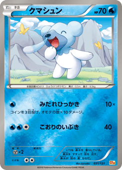 クマシュン