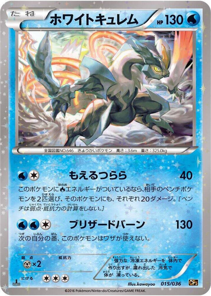 ホワイトキュレム card front