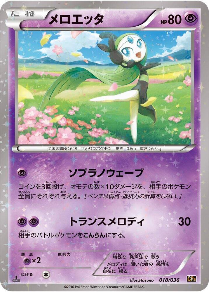メロエッタ card front