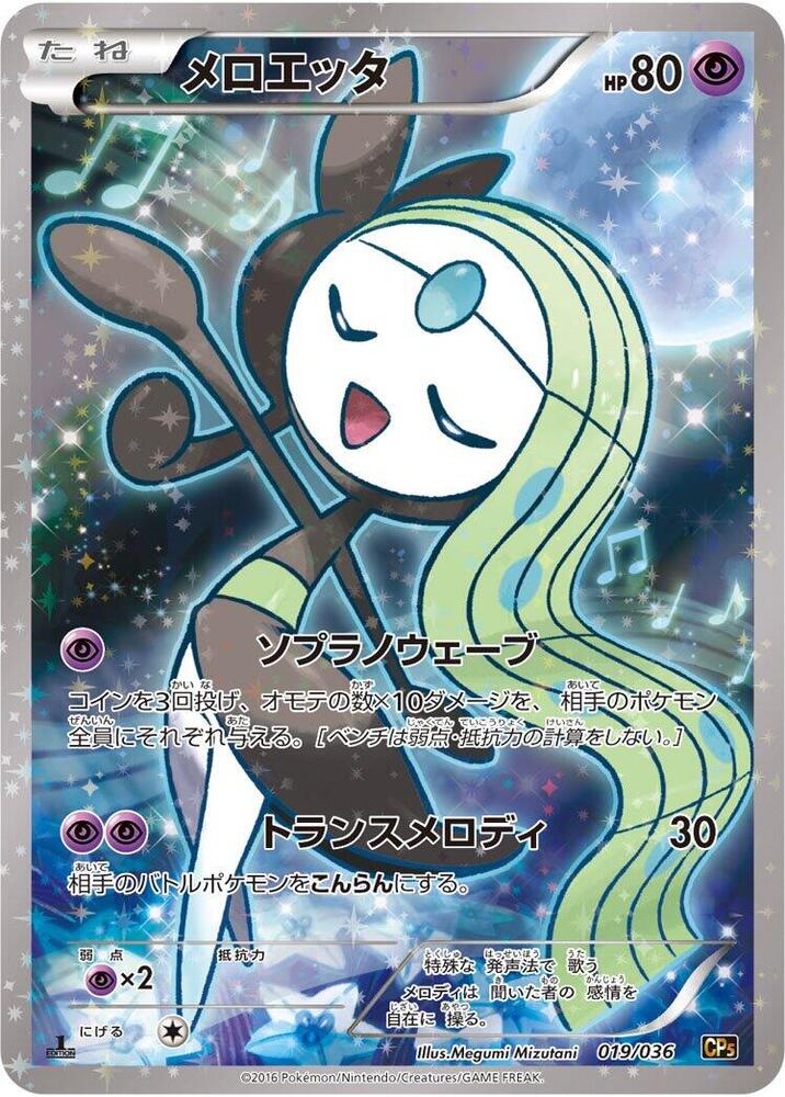 メロエッタ card front