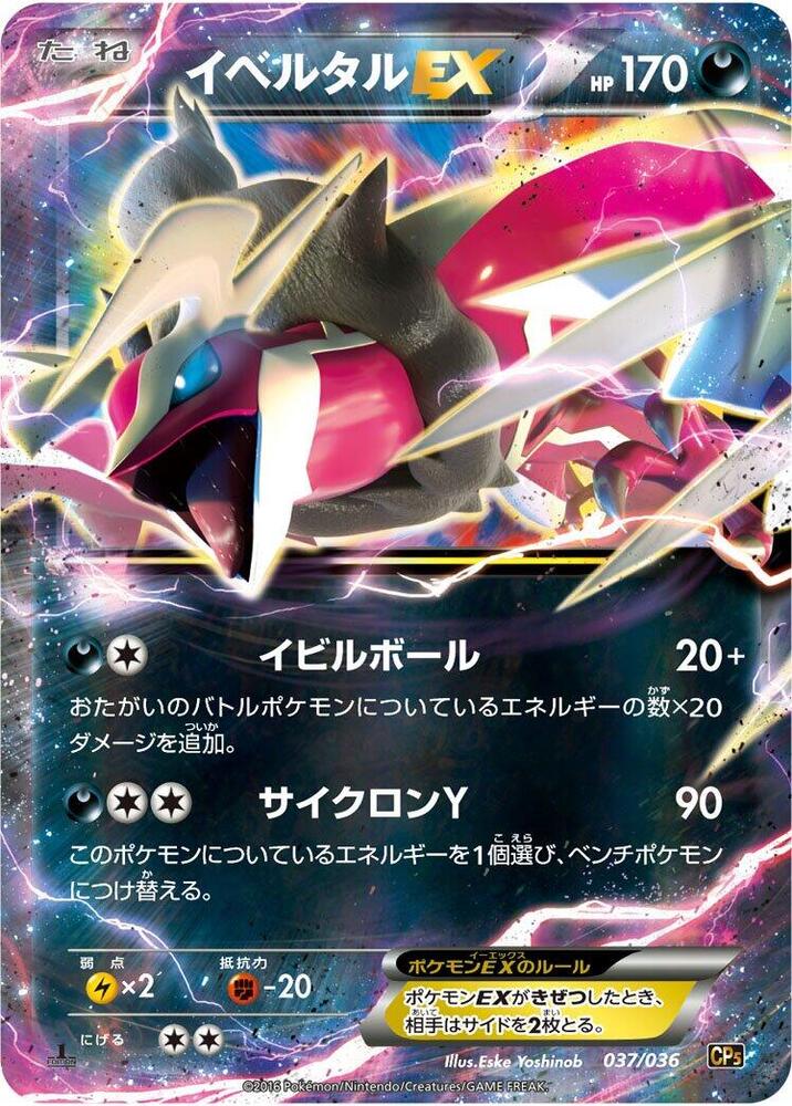 イベルタルEX card front