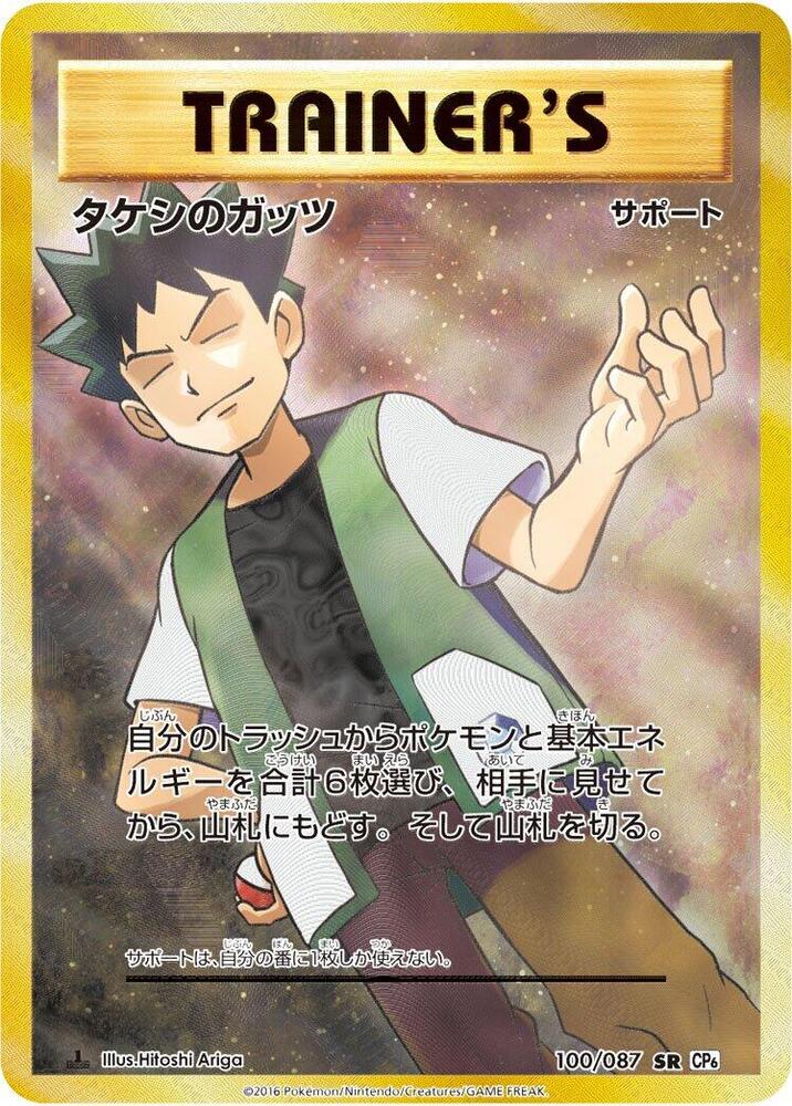 タケシのガッツ card front