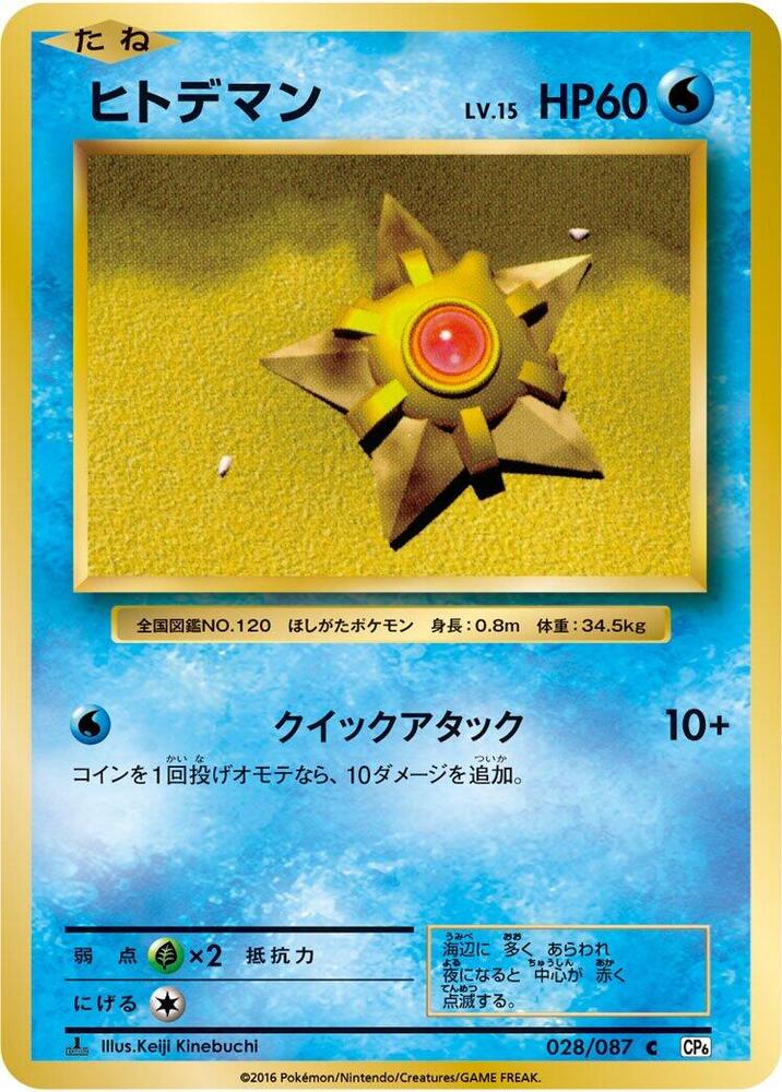 ヒトデマン card front