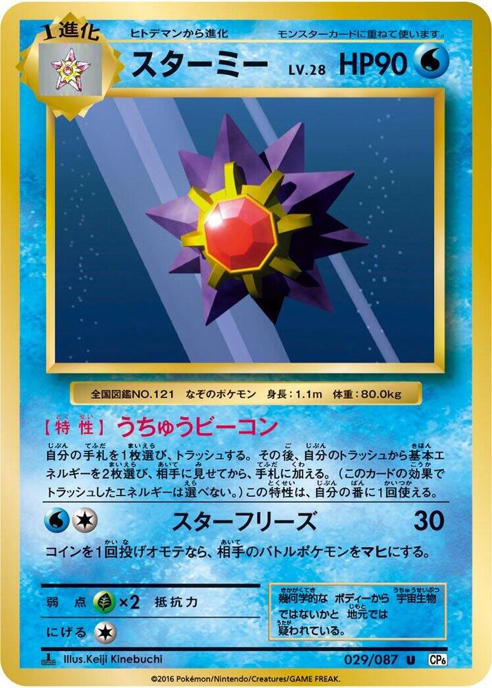 スターミー card front