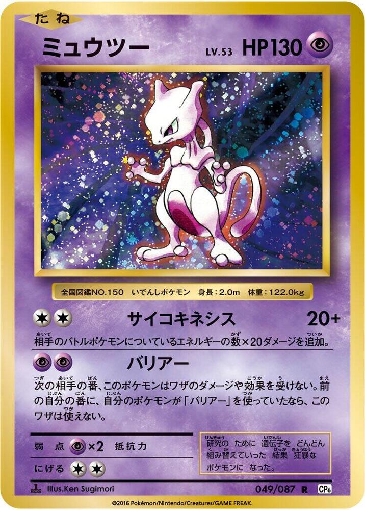 ミュウツー card front
