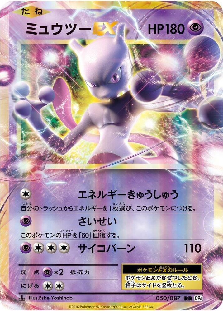 ミュウツーEX card front