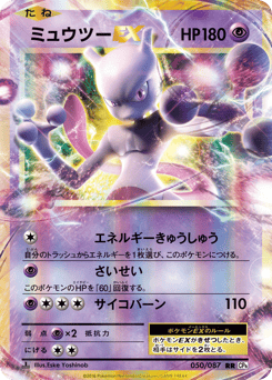 ミュウツーEX