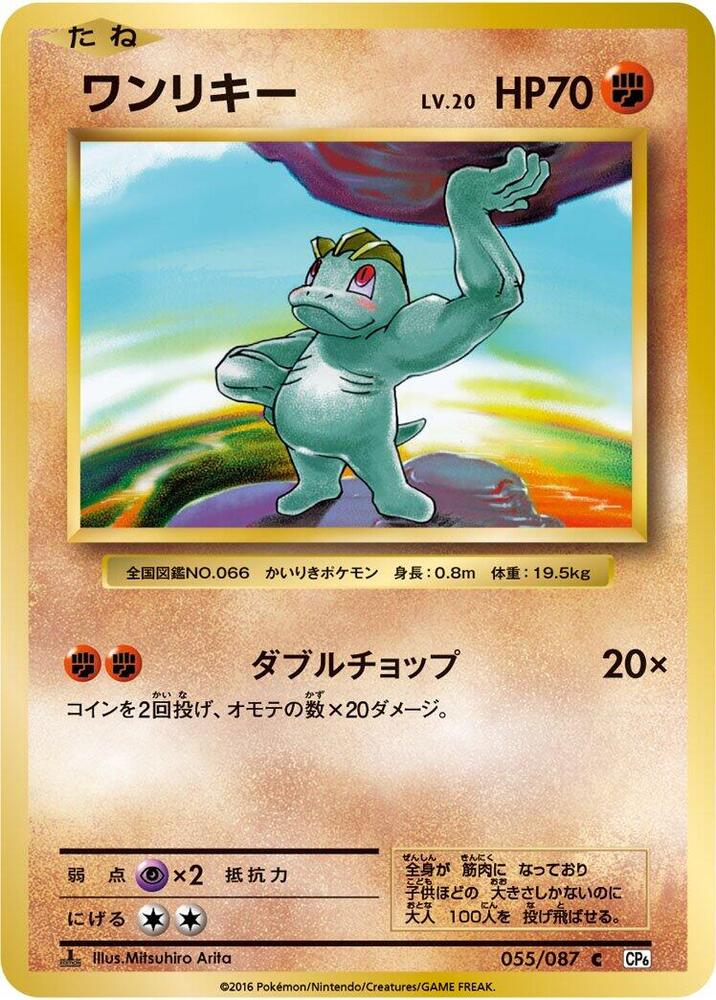 ワンリキー card front
