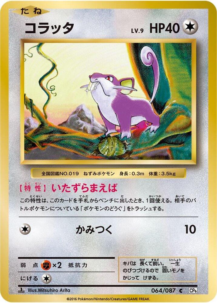コラッタ card front
