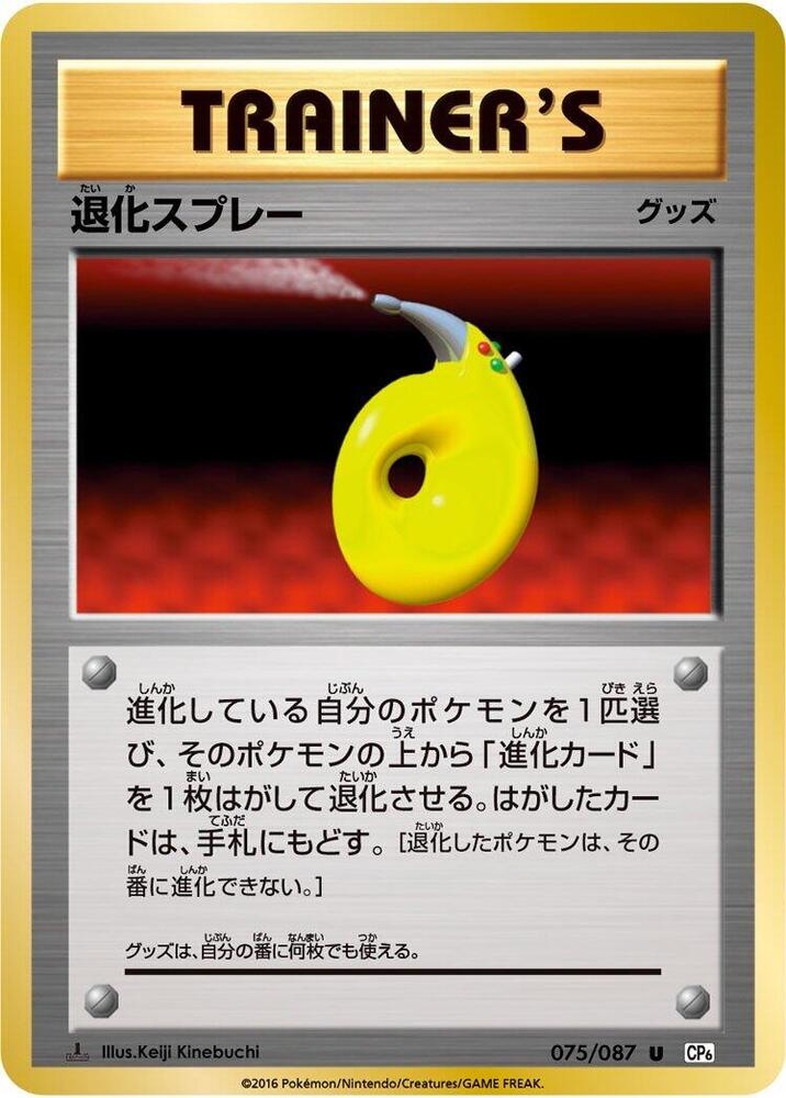 退化スプレー card front