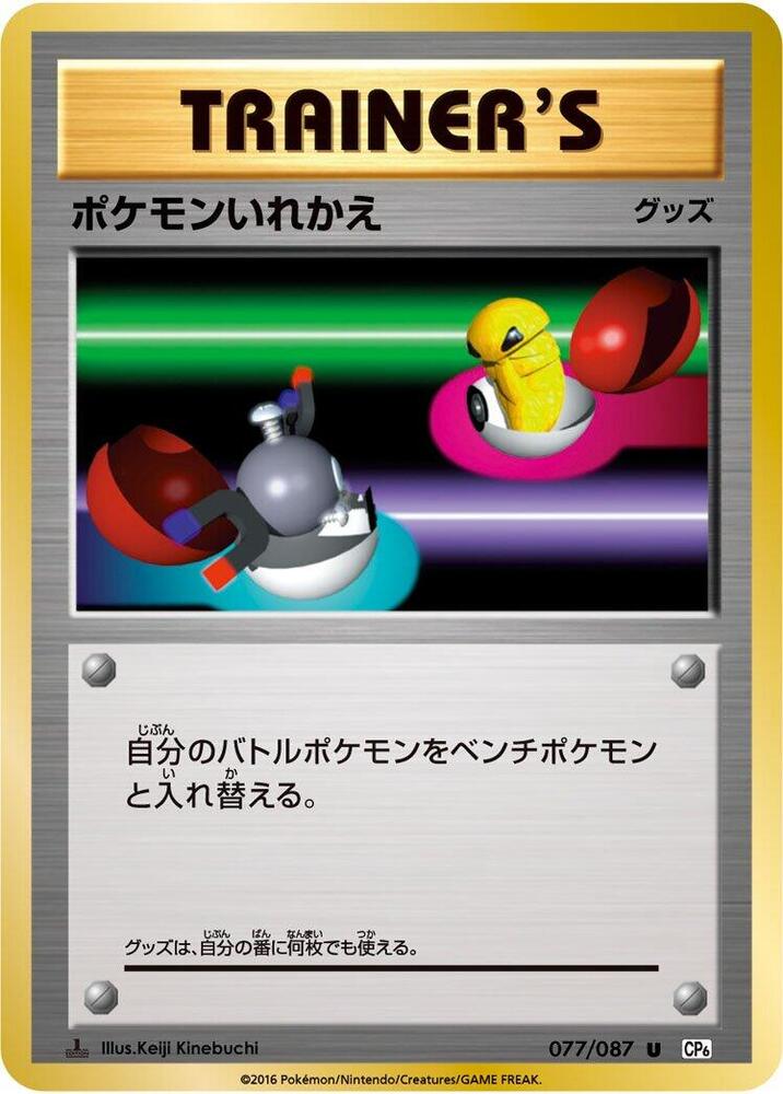 ポケモンいれかえ card front