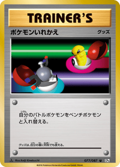 ポケモンいれかえ