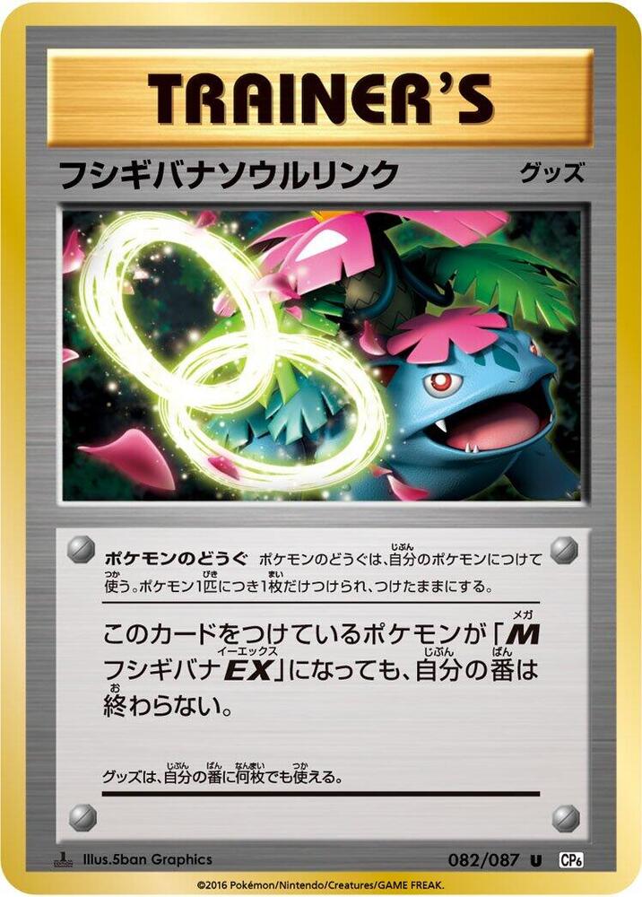 フシギバナソウルリンク card front
