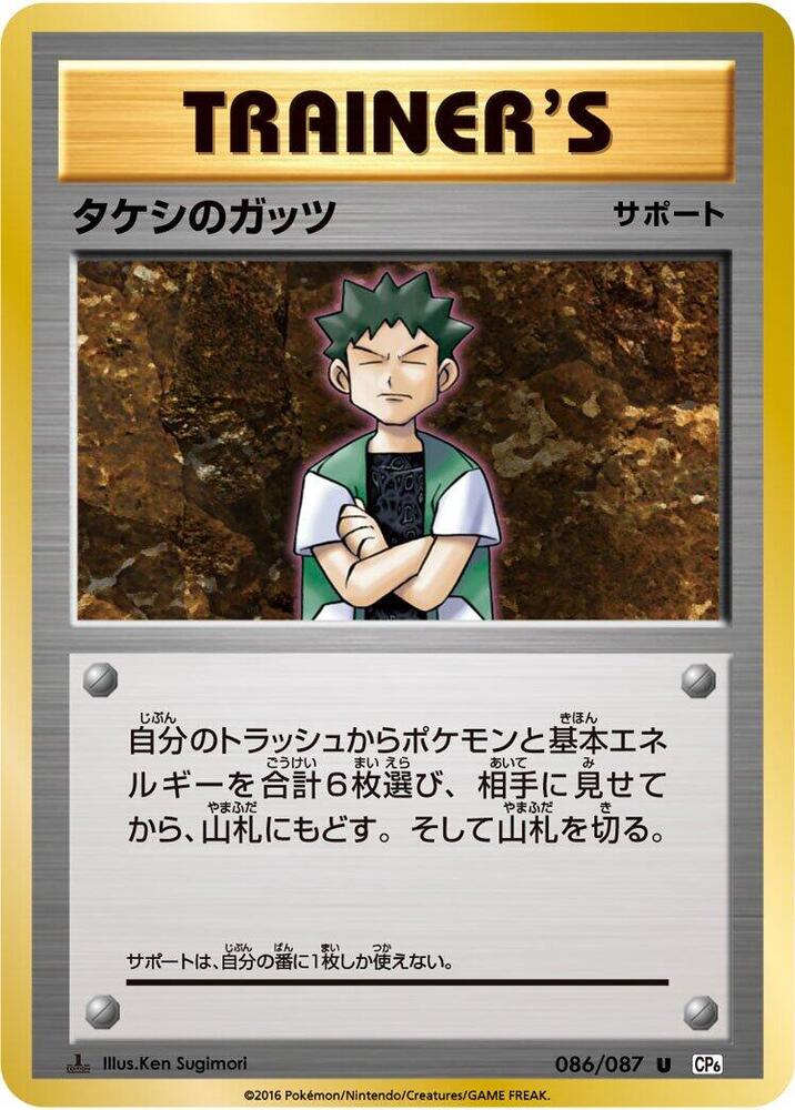 タケシのガッツ card front