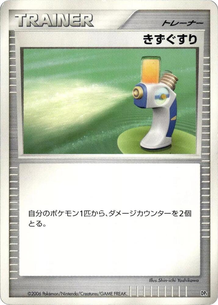 きずぐすり card front