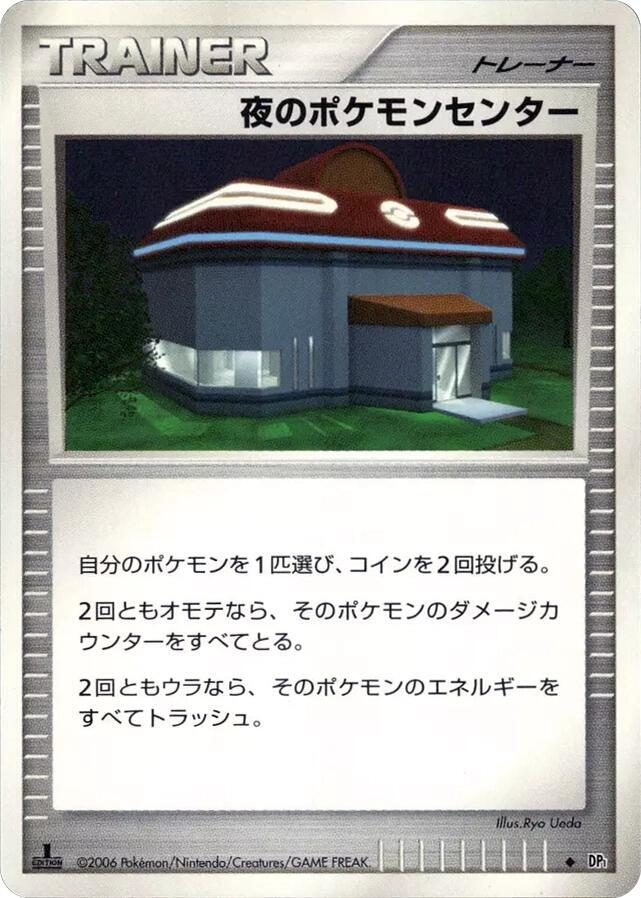 夜のポケモンセンター card front