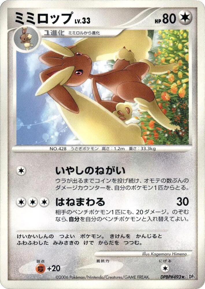 ミミロップ card front