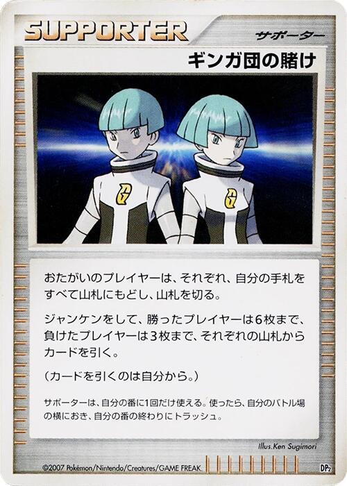 ギンガ団の賭け card front