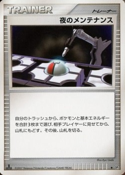 夜のメンテナンス card front
