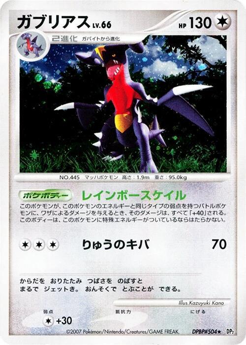 ガブリアス card front