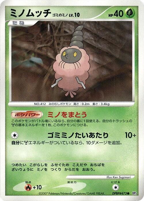 ミノムッチ ゴミのミノ card front