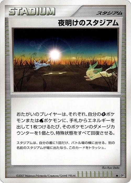 夜明けのスタジアム card front