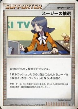 スージーの抽選 card front