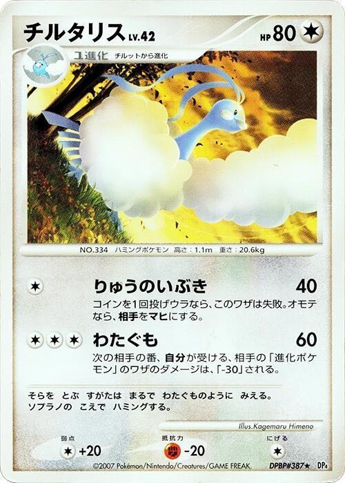 チルタリス card front
