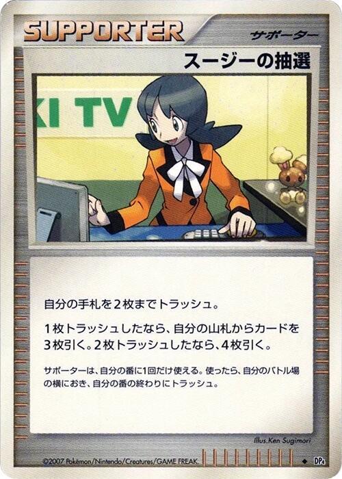 スージーの抽選 card front