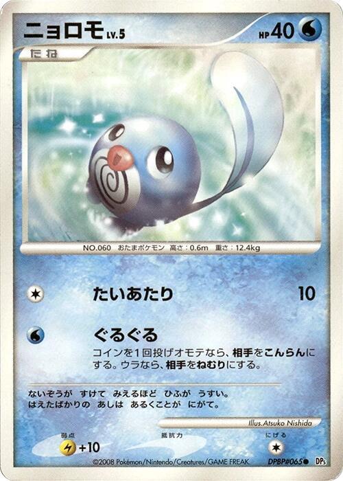 ニョロモ card front