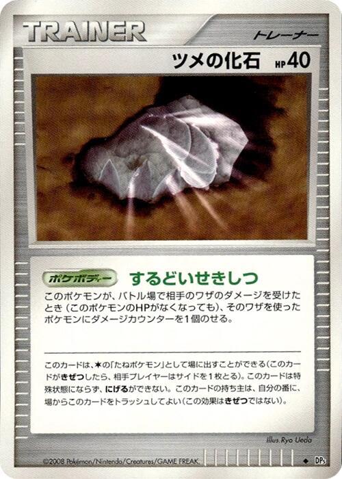 ツメの化石 card front