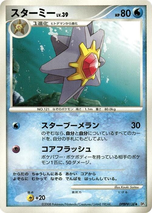 スターミー card front