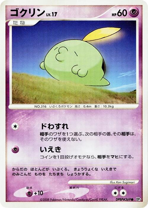 ゴクリン card front
