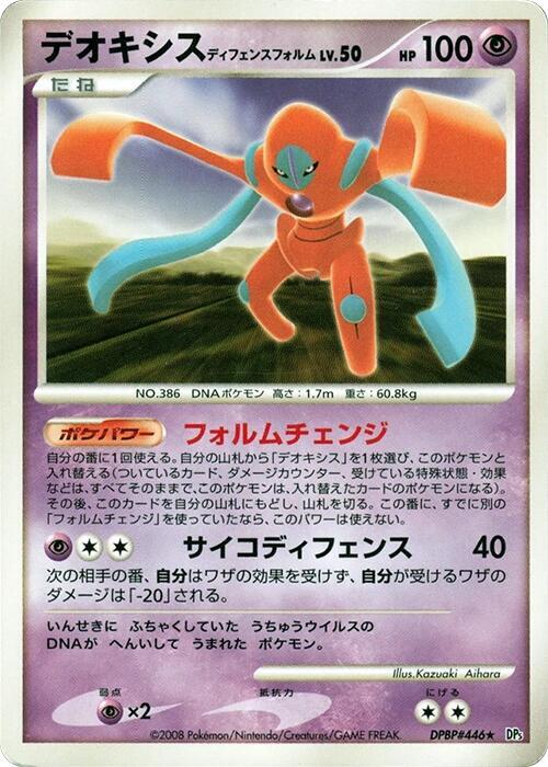デオキシス ディフェンスフォルム card front