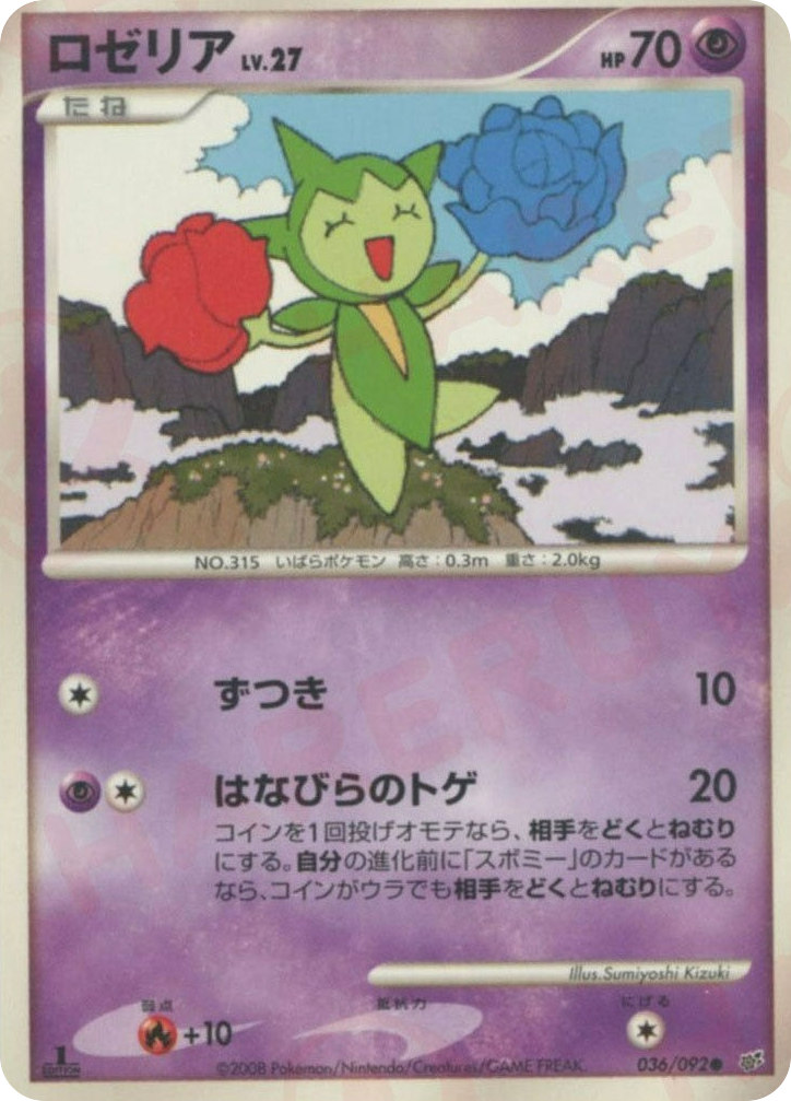ロゼリア card front