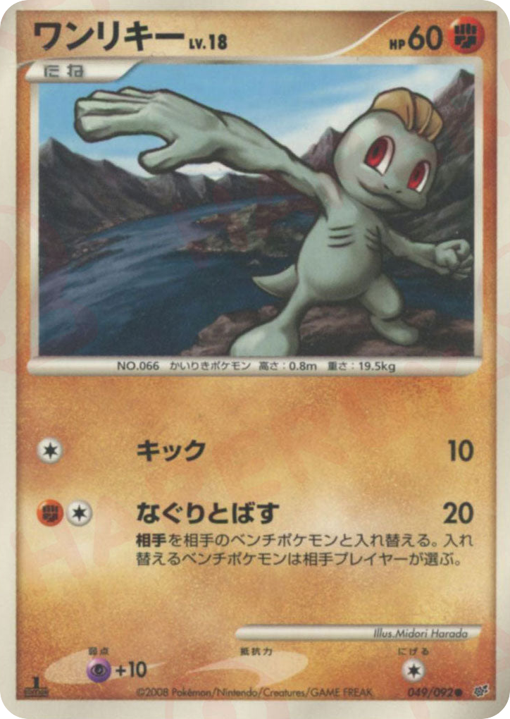 ワンリキー card front