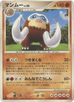 マンムー