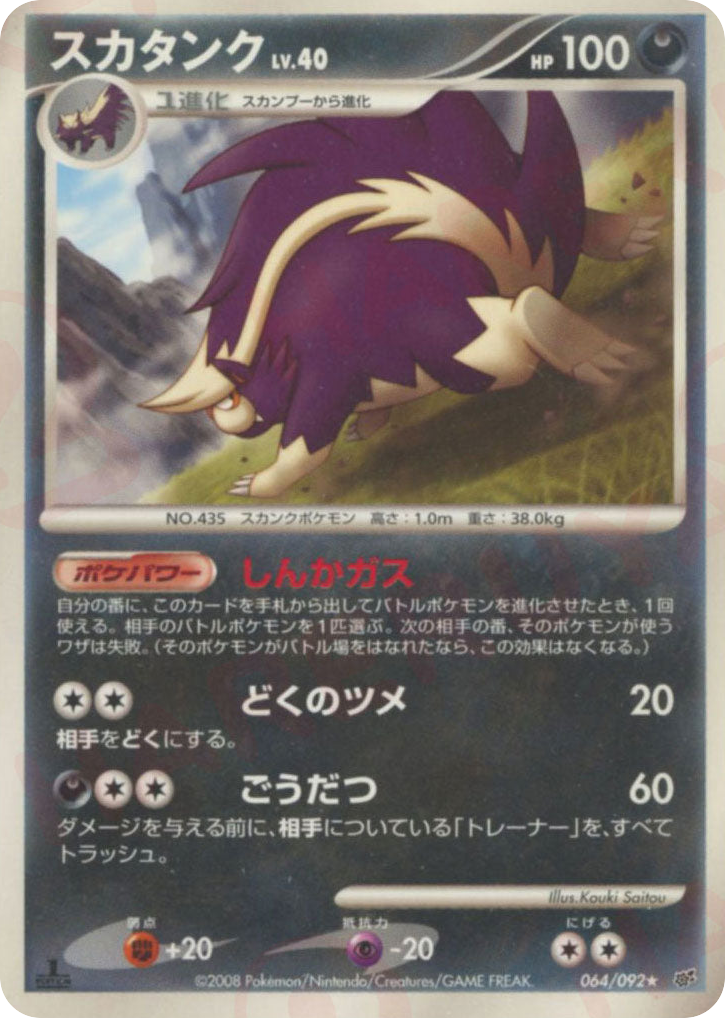スカタンク card front