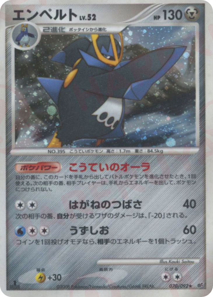 エンペルト card front