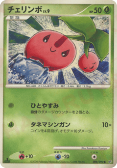 チェリンボ