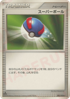 スーパーボール