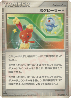 ポケヒーラー