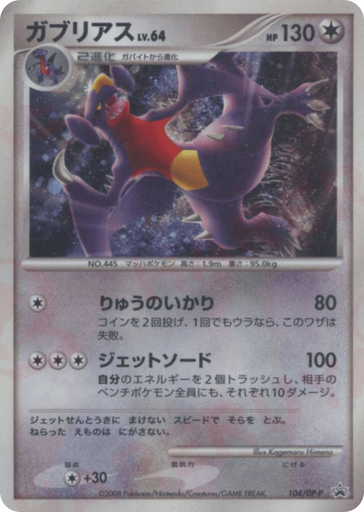 ガブリアス card front