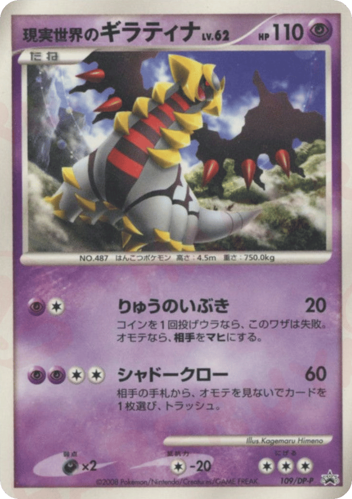 現実世界のギラティナ card front