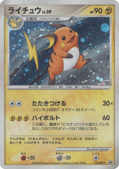 ライチュウ